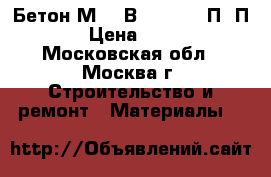 Бетон М200 В15 F50 W2 П3/П4 › Цена ­ 230 - Московская обл., Москва г. Строительство и ремонт » Материалы   
